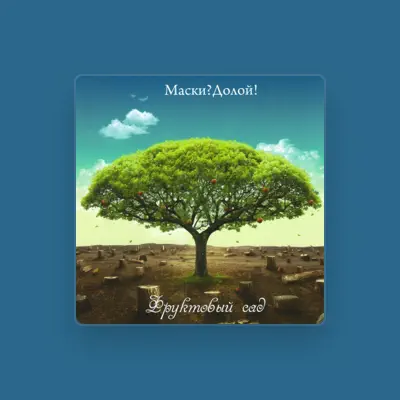 Listen to Маски?Долой!, watch music videos, read bio, see tour dates & more!
