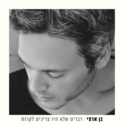 דברים שלא היו צריכים לקרות - Single