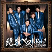 純烈ベスト Vol.1 2010-2015