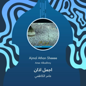 اجمل اذان song art