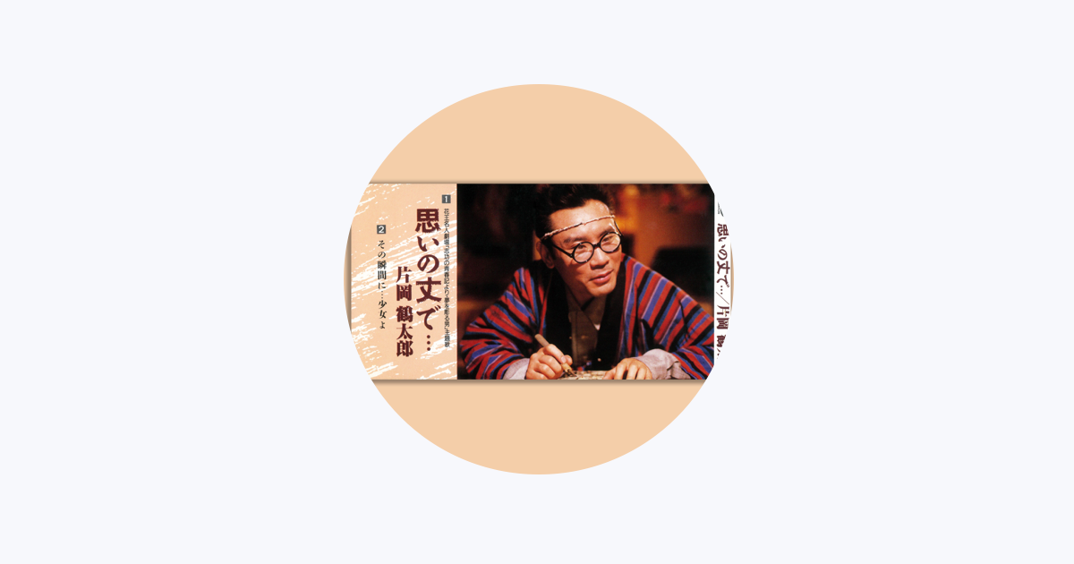 片岡鶴太郎 - Apple Music