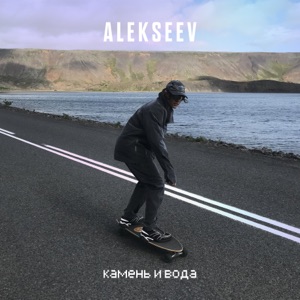 Камень и вода - Single