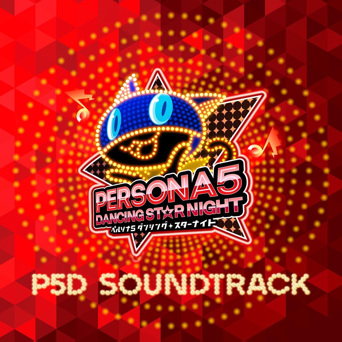 ペルソナダンシング 『P3D』&『P5D』 サウンドトラック –ADVANCED