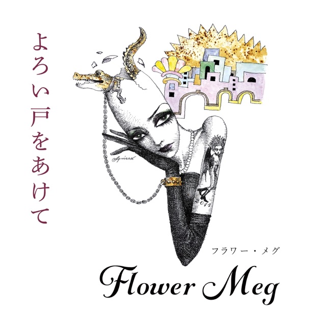 ささやき・ためいき・もだえ+4 - フラワー・メグのアルバム - Apple Music