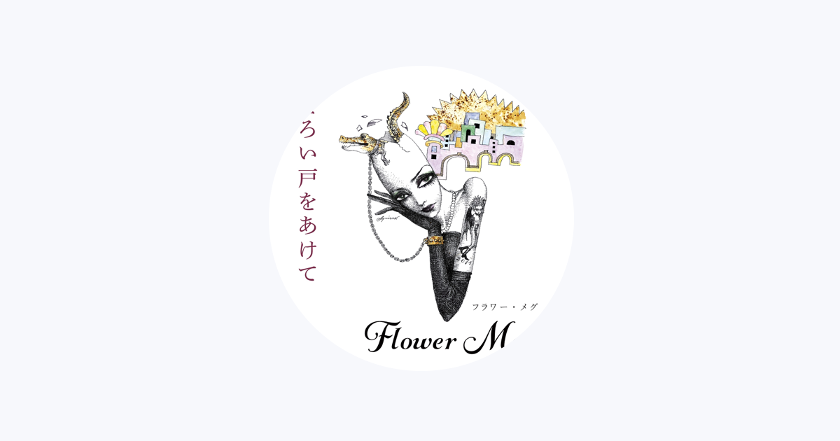 オリジナル！フラワー・メグ ベッドにはばかりいるの　和物　和ソフロ　ep フラワー・メグ ベッドにばかりいるの 歌詞 - 歌ネット