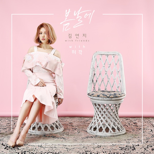 봄날에 - Single
