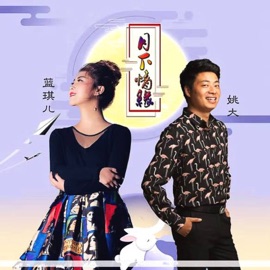 月下情缘 (DJ版) 蓝琪儿 & 姚大