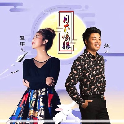 月下情缘 - Single