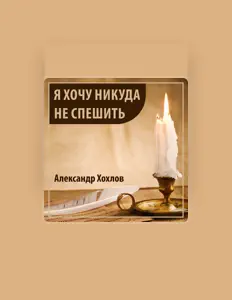 Listen to Александр Хохлов, watch music videos, read bio, see tour dates & more!