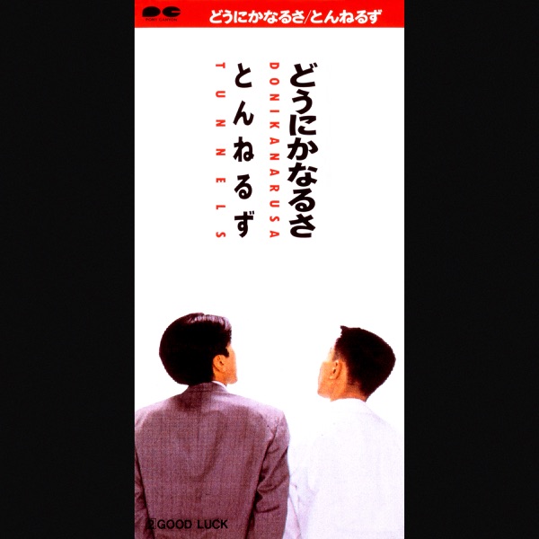 どうにかなるさ - Single