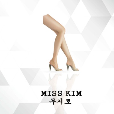 무시로 - Single