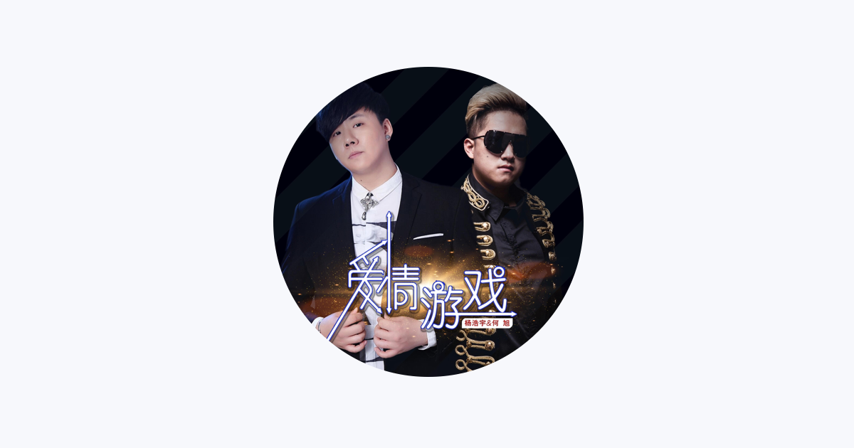 何旭- Apple Music