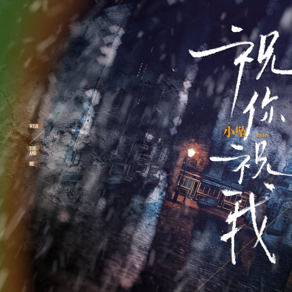 祝你祝我 - Single