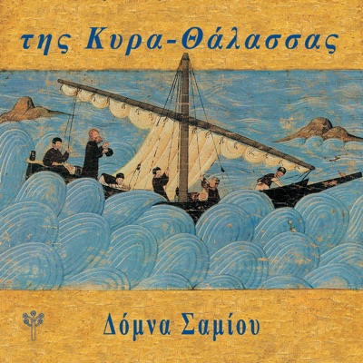 Της Κυρα-Θάλασσας