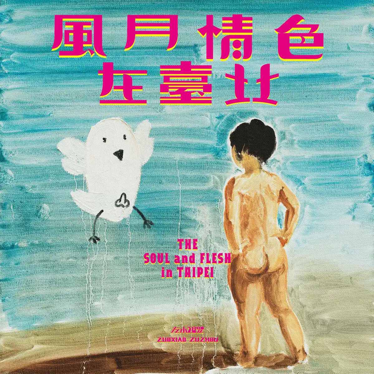 左小祖咒 - 風月情色在臺北 (2017) [iTunes Plus AAC M4A]-新房子