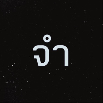 จำ (feat. Flexxikid & Liltart) - Single