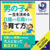 男の子の一生を決める 0歳から6歳までの育て方