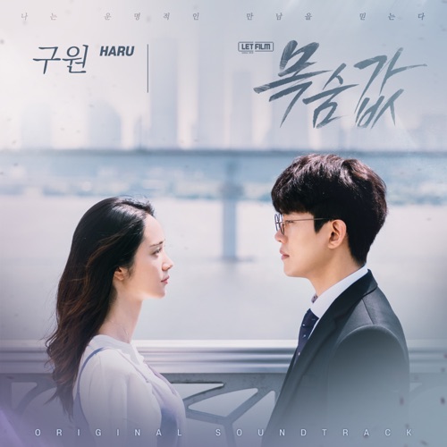 HARU – 목숨값 OST