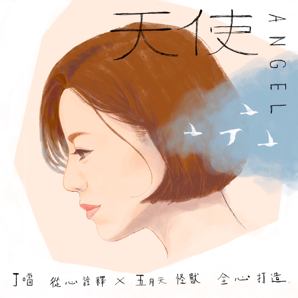 天使 - Single