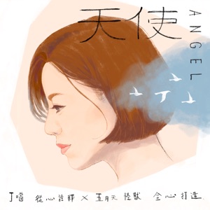 天使 - Single
