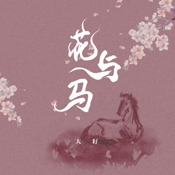 花与马 - Single