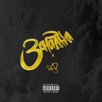 Загадка - Single - Dendy