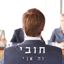 זה אני חובי