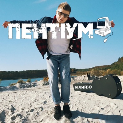 Пентіум - Single