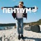 Пентіум artwork