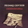 Сергеев, Леонид - На Казанском вокзале