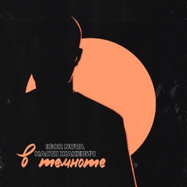 В темноте Igor Nova & Настя Жакевич