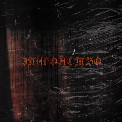 Эпигонство - Single
