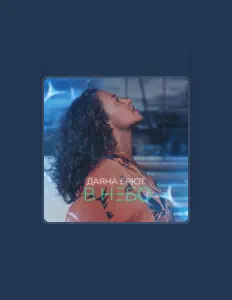 Даяна Брют: песни, клипы, биография, даты выступлений и многое другое.