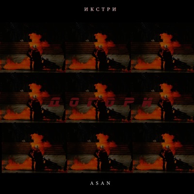 До гори (feat. Asan) - Single