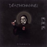 Полыхать - Single - DEATHCHANNEL