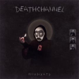 Полыхать DEATHCHANNEL