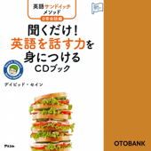 英語サンドイッチメソッド日常会話編 聞くだけ! 英語を話す力を身につけるCDブック