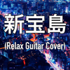 Shin Takarajima (Relax Guitar Cover) - Relax Lab