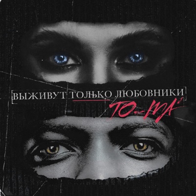 Выживут только любовники - Single