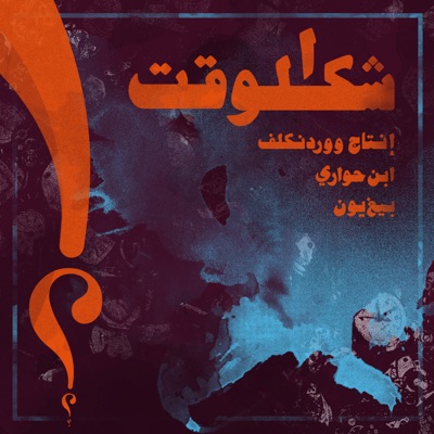 شكل الوقت (feat. Yun Sounds & Wardenclyph) - Single