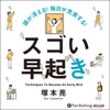 頭が冴える! 毎日が充実する! スゴい早起き - 塚本 亮