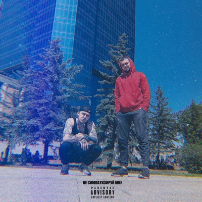 Young Bipolar & GoldenRA - Не симпатизируй мне