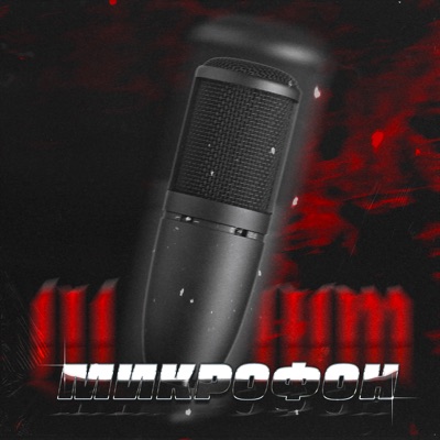 Микрофон - Single