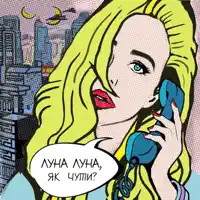 Луна - Хлопець з метро