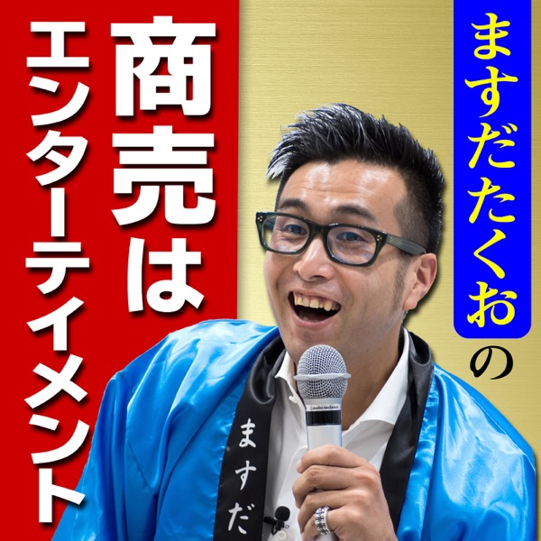 ますだたくおの商売はエンターテイメント ますだたくおの商売はエンターテイメント