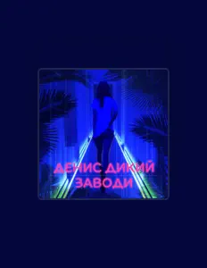 Listen to 9енис 9икий, watch music videos, read bio, see tour dates & more!