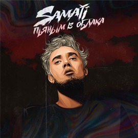 Пьяным в облака Samaji