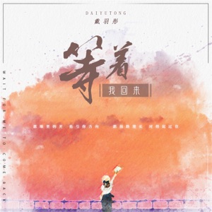等着我回来 - EP