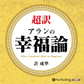 超訳 アランの幸福論 - 許 成準