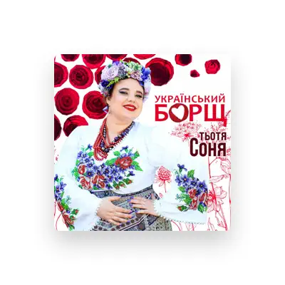 Listen to Тьотя Соня, watch music videos, read bio, see tour dates & more!